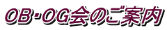 OB・OG会のご案内